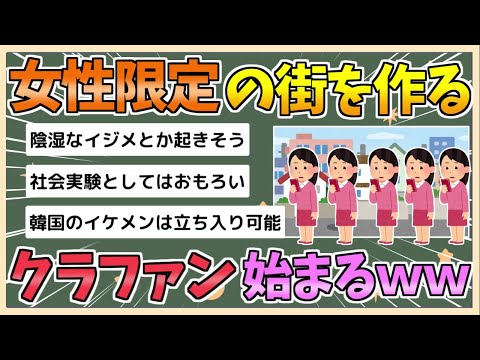 【2chまとめ】【緊急速報】女性だけの街を作るクラファン、始まるwwwwwwwww【ゆっくり実況】