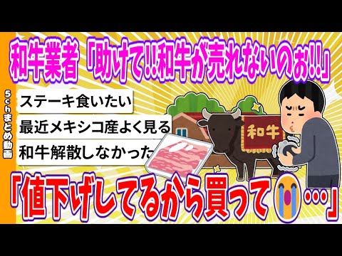 【2chまとめ】和牛業者「助けて!!和牛が売れないのぉぉ!!値下げしてるから買って😭…」【ゆっくり】