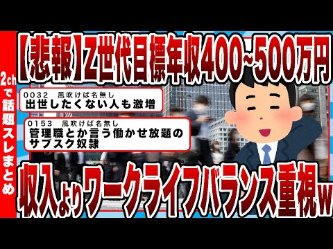 【2chまとめ】【悲報】Z世代目標年収「400～500万円」収入より「ワークライフバランス」重視ｗｗｗ　「出世したくない人」激増ｗｗｗ