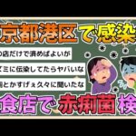 【【2chまとめ】感染症】東京都港区の飲食店で赤痢菌　「報告対象」の検出は2000年以降で初めて【ゆっくり実況】