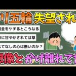 【2chまとめ】【パリ五輪】米ジャーナリストがパリ五輪に失望「エアコンなし」「バスなし」「硬いフランスパン」【ゆっくり実況】