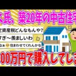 【2chまとめ】ぼく氏、築20年の中古住宅を2000万円で購入【ゆっくり】