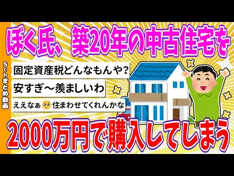 【2chまとめ】ぼく氏、築20年の中古住宅を2000万円で購入【ゆっくり】