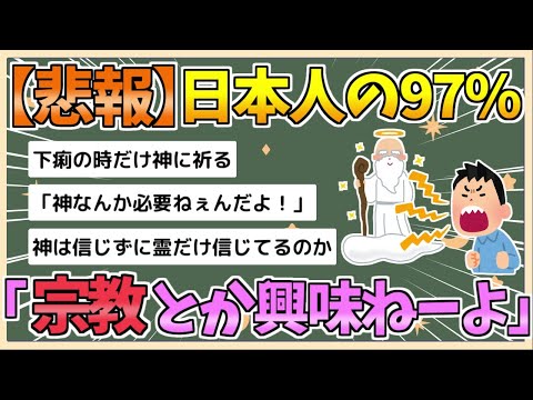 【2chまとめ】日本人の97％「俺は宗教なんかに興味ねーんだよ。二度と来るんじゃねーよ」【ゆっくり実況】