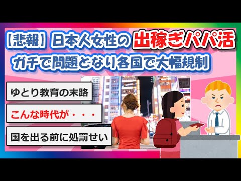 【2chまとめ】【悲報】日本人女の出稼ぎパパ活、ガチで問題となり各国で規制が大幅強化【ゆっくり】