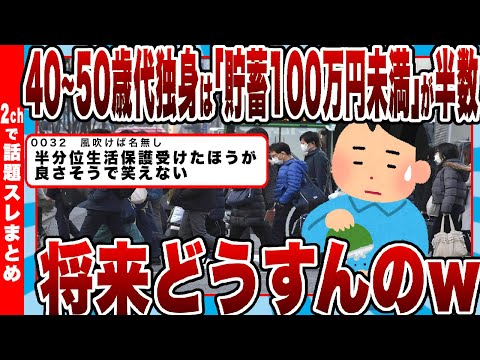 【2chまとめ】【悲報】40～50歳代独身は「貯蓄100万円未満」が約半数ｗｗｗ将来どうすんのｗｗｗ