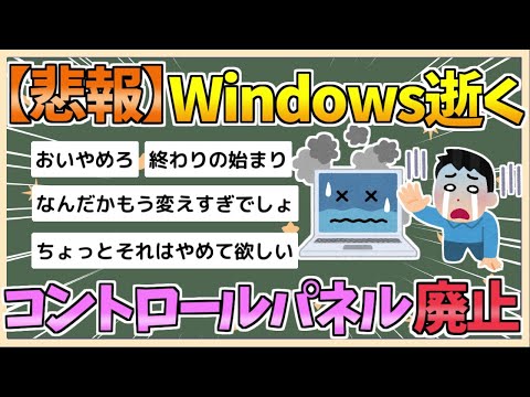 【2chまとめ】Windowsの「コントロールパネル」の廃止が決定【ゆっくり実況】