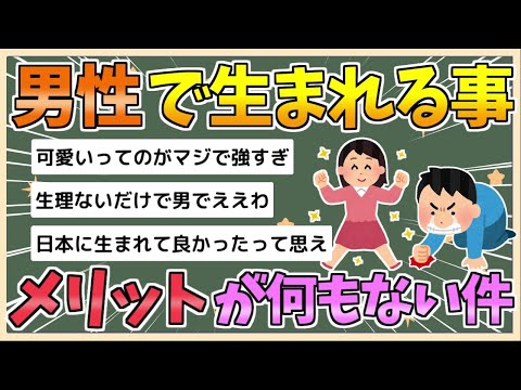 【2chまとめ】【絶望】男で生まれることのメリット、ガチで見当たらない件【ゆっくり実況】