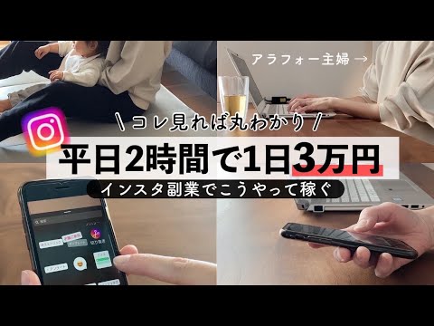 【ガチ】インスタ副業で1日3万稼ぐアラフォー主婦に密着！アフィリエイト初心者