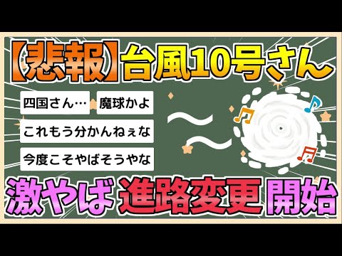 【2chまとめ】激やば台風10号さん、 進路変更を開始ｗｗｗｗ【ゆっくり実況】