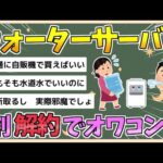 【2chまとめ】ウォーターサーバー、6割が解約で無事オワコンに　ウォーターサーバーの「3大解約理由」とは【ゆっくり実況】