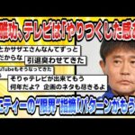 【2chまとめ】【芸能】浜田雅功、テレビは「やりつくした感ある」バラエティーの“限界”指摘「パターンがもうない」【時事ニュース】