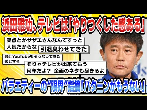 【2chまとめ】【芸能】浜田雅功、テレビは「やりつくした感ある」バラエティーの“限界”指摘「パターンがもうない」【時事ニュース】