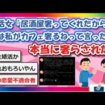 【2chまとめ】婚活女「男が居酒屋奢ってくれたから次は私がカフェ奢るねって言ったら本当に奢らされた」【ゆっくり】