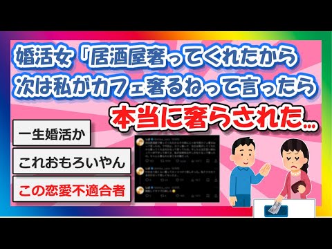 【2chまとめ】婚活女「男が居酒屋奢ってくれたから次は私がカフェ奢るねって言ったら本当に奢らされた」【ゆっくり】