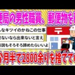 【2chまとめ】郵便局の男性職員、郵便物を破棄、１か月半で2800余りを捨てていた【ゆっくり】