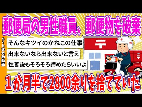 【2chまとめ】郵便局の男性職員、郵便物を破棄、１か月半で2800余りを捨てていた【ゆっくり】