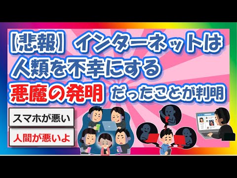 【2chまとめ】【悲報】インターネットは人類を不幸にする”悪魔の発明”だったことが判明【ゆっくり】