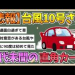 【2chまとめ】台風10号さん、前代未聞の直角カーブで日本に再突撃ｗｗｗｗｗｗｗｗｗ【ゆっくり実況】