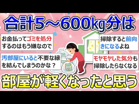 【2ch掃除まとめ】掃除が持つ力について「合計500～600㎏分は部屋が軽くなったと思う」断捨離・捨て活・片付け・ミニマリスト【有益】ガルちゃん