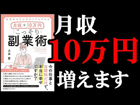 【月収+10万円！】副業が超簡単に始められるようになる本！　『特別なスキルがなくてもできる月収＋10万円　こっそり副業術』