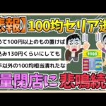 【2chまとめ】【100均】セリア逝く　大量閉店に悲鳴続々…「頼む生き延びて」「うそやん…」【ゆっくり実況】