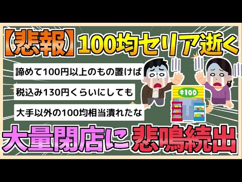 【2chまとめ】【100均】セリア逝く　大量閉店に悲鳴続々…「頼む生き延びて」「うそやん…」【ゆっくり実況】