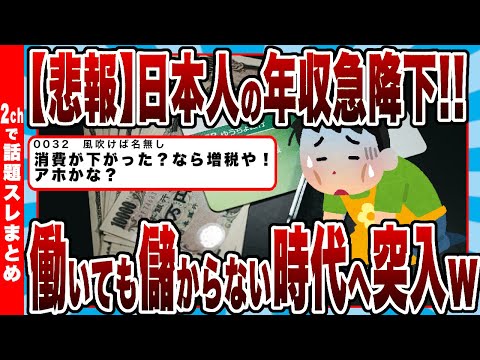 【2chまとめ】【悲報】日本人の年収急降下!!働いても儲からない時代へ突入へｗｗｗ