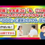 【2chまとめ】【悲報】女友達(26)「私、この年で経験ないんだけどヤバいかな？(笑)」→「〇〇〇」と返答したワイ、詰んだ【ゆっくり】