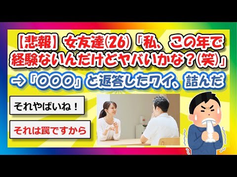 【2chまとめ】【悲報】女友達(26)「私、この年で経験ないんだけどヤバいかな？(笑)」→「〇〇〇」と返答したワイ、詰んだ【ゆっくり】