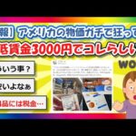 【2chまとめ】【悲報】アメリカの物価、ガチで狂ってる…最低賃金3000円でコレらしい【ゆっくり】