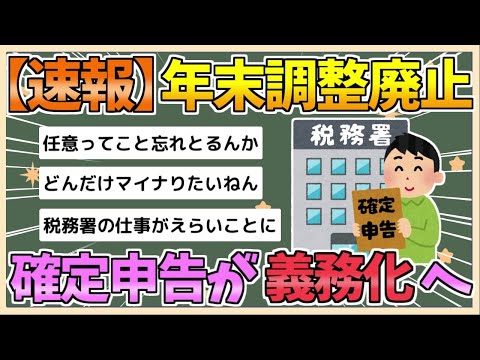 【2chまとめ】【緊急】年末調整廃止、国民すべてが確定申告義務化へ【ゆっくり実況】