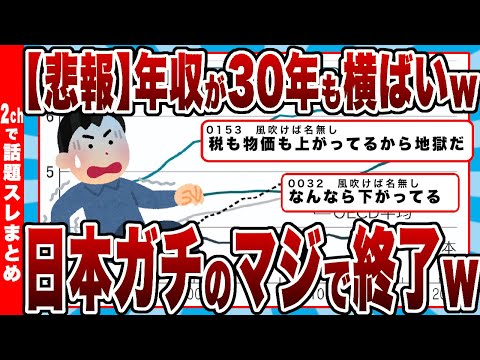 【2chまとめ】【悲報】日本、年収が30年も横ばいｗｗｗガチのマジで終わっていたｗｗｗｗ