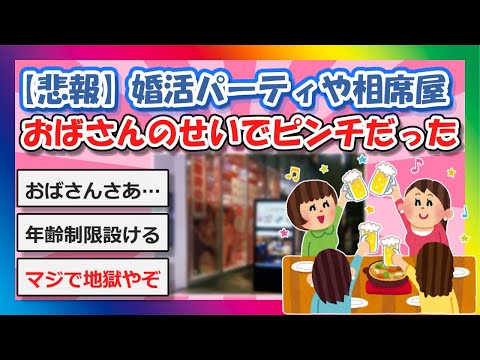 【2chまとめ】【悲報】婚活パーティーや相席屋、おばさんのせいでピンチだった【ゆっくり】