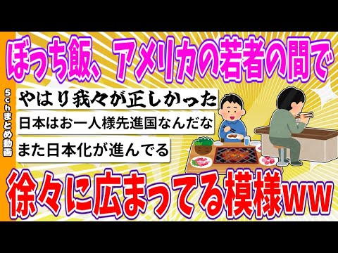 【2chまとめ】ぼっち飯、アメリカの若者の間で徐々に広まってる模様www【ゆっくり】