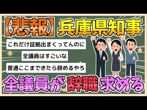 【2chまとめ】兵庫県知事、全議員から辞職をもとめられる【ゆっくり実況】