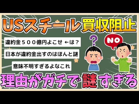 【2chまとめ】日本製鉄「USスチール買いたい」アメリカ政府「駄目です！」これの理由が謎すぎる【ゆっくり実況】