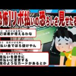 【2chまとめ】【恐怖】ワイがリボ払いの恐ろしさ見せたるわｗｗｗ今日の給料でついに300万の借金返済が終わる!!