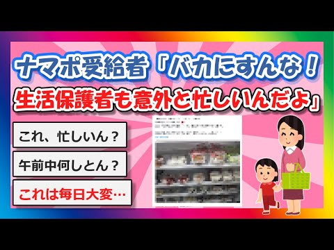 【2chまとめ】ナマポ受給者「バカにすんな！生活保護者も意外と忙しいんだよ」【ゆっくり】