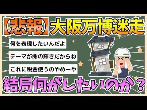 【2chまとめ】【悲報】大阪万博さん、迷走　もはや何を作りたいのかがわからない【ゆっくり実況】