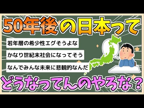 【2chまとめ】50年後の日本どうなってんのやろな【ゆっくり実況】