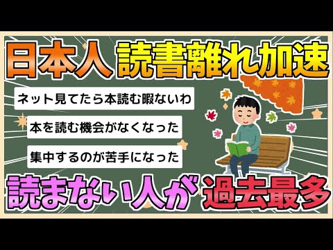 【2chまとめ】【悲報】日本人の読書離れが深刻化…「読書量減った」過去最多７割【ゆっくり実況】