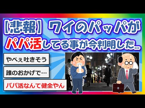 【2chまとめ】【悲報】ワイのパッパがパパ活してる事が今判明した…【ゆっくり】