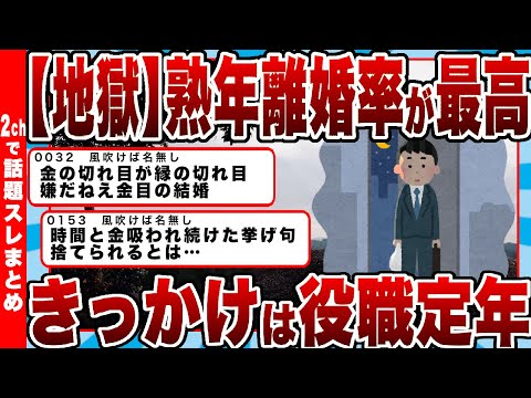 【2chまとめ】【地獄】熟年離婚率が最高にｗｗｗきっかけは役職定年ｗｗｗ