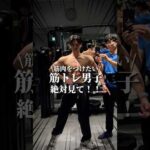 【知らなきゃ損する】筋肉が付く習慣3選！！#筋トレ初心者 #筋トレ #プロテイン #fitness #筋肉男子 #ビフォーアフター #ダイエット #beforeandafter