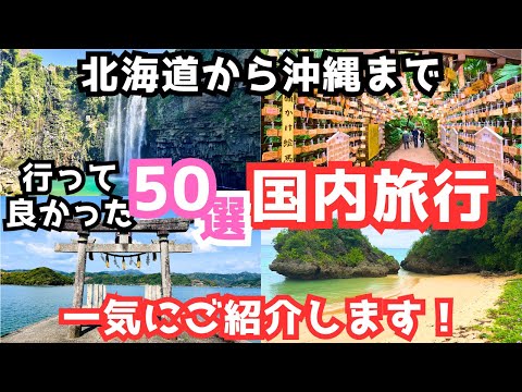 【国内旅行おすすめ】国内旅行で行って良かった観光地を半年分まとめてご紹介！