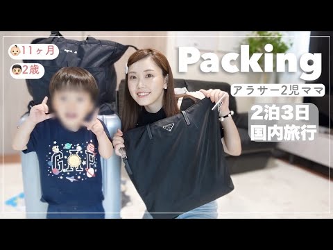 【国内2泊3日】おすすめ✨子連れ旅行パッキングアイテム紹介します🔥