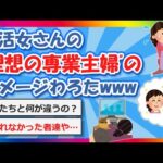 【2chまとめ】婚活女さんの”理想の専業主婦”のイメージわろたwww【ゆっくり】