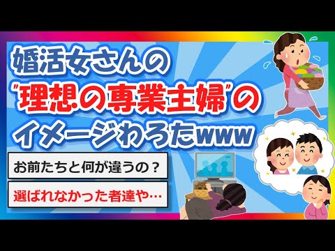 【2chまとめ】婚活女さんの”理想の専業主婦”のイメージわろたwww【ゆっくり】