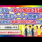 【2chまとめ】婚活女「女の旬は35歳！婚活パーティ開催！」参加資格は年収1000万以上の男性！【ゆっくり】